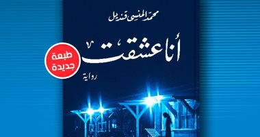 صدور الطبعة التاسعة من رواية "أنا عشقت" لـ محمد المنسى قنديل