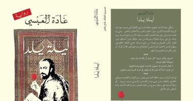 فعاليات اليوم.. مناقشة "ليلة يلدا" لـ غادة العبسى فى مختبر السرديات "أونلاين"