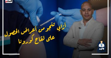 إزاي تنجو من أعراض الحصول على لقاح كورونا.. حلقة جديدة من وليد كلينيك