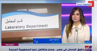 خبير حقوقى لـ"إكسترا نيوز": الدولة المصرية تعلى من قيم الحقوق والحريات