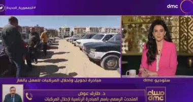 مبادرة إحلال السيارات: وصلنا 72 ألف طلب.. 40 ألفا منها مستوفاة الشروط