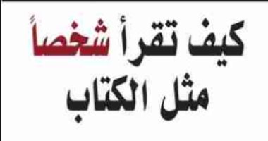 قرأت لك.. "كيف تقرأ شخصًا مثل الكتاب".. ملاحظة لغة الجسد لمعرفة الناس