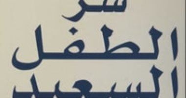 قرأت لك.. "سر الطفل السعيد" ادعم طفلك منذ الصغر
