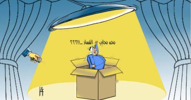 كاريكاتير اليوم.. محاربة الفساد بـ"الريموت كونترول"