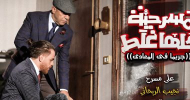 أشرف عبد الباقى يستأنف عرض مسرحيته "كلها غلط" بعد غدٍ الجمعة 