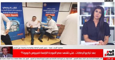 أستاذ مناعة لتليفزيون اليوم السابع: اللقاح يساعد على تجاوز الموجة الرابعة لكورونا