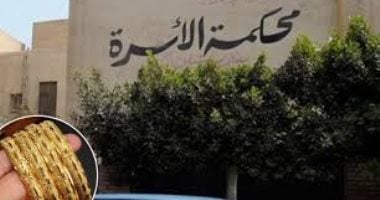 حكم قضائى فريد من نوعه بإلزام الزوج برد "الشبكة" المبينة بقائمة المنقولات.. الحيثيات: حال أمتنع عن رد المصوغات الذهبية انقلبت يده من يد أمانة إلى يد ضامن وصار فى حكم الغاصب شرعا وقانونا