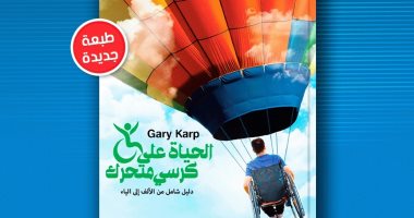 صدور كتاب يقدم إرشادات لمستخدمى الكرسى المتحرك لـ جارى كارب