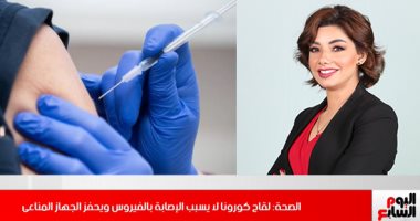 الصحة تؤكد لقاح كورونا لا يسبب الإصابة بالفيروس.. فيديو