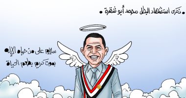 موت كريم بطعم الحياة.. ذكرى استشهاد البطل أبو شقرة فى كاريكاتير اليوم السابع