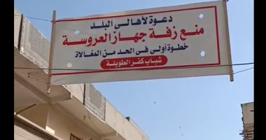 بعد قايمة "من يؤتمن على العرض لا يسأل عن المال".. شباب كفر الطويلة يلغون زفة العروسة