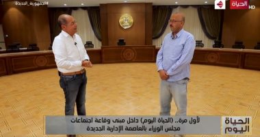 "الحياة اليوم" داخل مبنى مجلس الوزراء بالعاصمة الإدارية.. وجه حضارى جديد لمصر