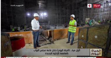 شاهد القاعة الرئيسية لمجلس النواب بالعاصمة الإدارية الجديدة (فيديو)