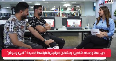 مينا عطا: ستار أكاديمى كان بوابة الشهرة.. ومحمد شاهين يكشف سر أزمته مع حمو بيكا "فيديو"