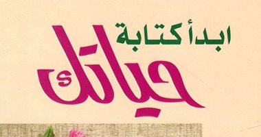 قرأت لك.. "ابدأ كتابة حياتك" كيف تطور حياتك للأفضل