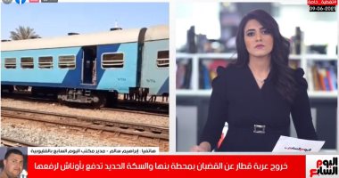كواليس خروج عربة قطار عن القضبان فى بنها وتعامل السكة الحديد مع الحادث.. فيديو