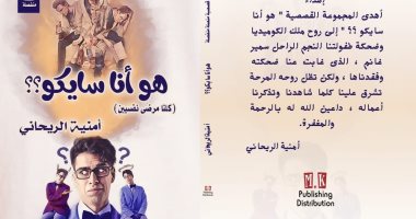 صدر حديثا.. "هو أنا سايكو" مجموعة قصصية لـ أمنية الريحانى