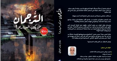 صدر حديثا.. "الترجمان" رواية لـ حازم الشاذلى عن نهضة مصر