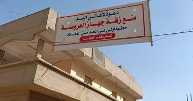 بعد قايمة"من يؤتمن على العرض لا يسأل عن المال".. شباب قرية بالدقهلية يطلقون مبادرة الغاء زفة العروس.. الترويج لها عبر مواقع التواصل ولافتات فى الشوارع.. القائمون على المبادرة: سيتم نشرها فى جميع القرى