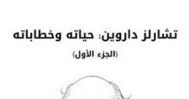 قرأت لك.. "تشارلز داروين" يوضح علاقة صاحب "أصل الأنواع" بعائلته