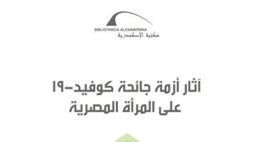"آثار أزمة كوفيد 19 على المرأة المصرية" فى كتاب عن مكتبة الإسكندرية