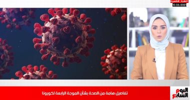 احذروا غرامة الامتناع عن تداول الجنيه الورقى.. وإحصائيات صادمة عن أطفال تيتموا بسبب كورونا.."فيديو"