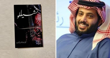تركي آل الشيخ يكشف عن روايته "تشيللو": انتظروها فى معرض الكتاب القادم بالرياض