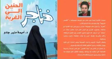 صدر حديثا.. "خناجر الحنين إلى الغربة" مجموعة قصصية جديدة لـ أميمة جادو