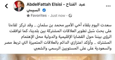 الرئيس السيسى بعد لقاء بن سلمان:أؤكد اعتزازي الدائم بالعلاقات المتميزة بين مصر والسعودية