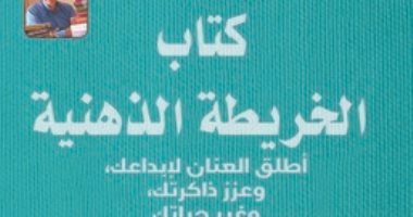قرأت لك..  "خريطة العقل" كيف تحتفظ بـ عقل صحى؟