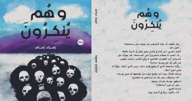 صدر حديثا.. "وهم ينكرون" رواية لـ  إسراء إمام عن "روافد"