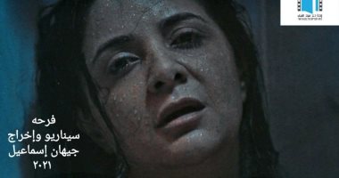 عرض خاص لفيلم "فرحة" للمخرجة جيهان إسماعيل اليوم بسينما الهناجر