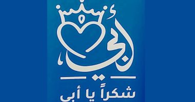 الأب مصدر الثقة.. إطلاق مبادرة جديدة لتكريم الأب المصرى