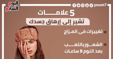 5 علامات تدل على الإرهاق.. منها تغيرات غير مبررة فى الوزن والمزاج.. إنفوجراف