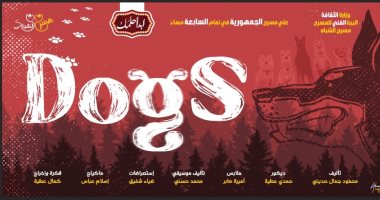 افتتاح العرض المسرحى Dogs بمسرح الجمهورية.. اليوم