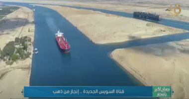 إنجاز من ذهب.. "صباح الخير يا مصر" يعرض تقريرا عن قناة السويس الجديدة.. فيديو