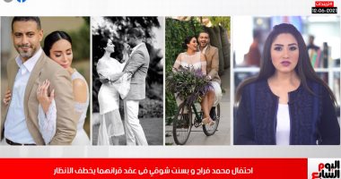 الدليل الكامل لإجابتك فى البابل شيت.. وكواليس جديدة من عقد قران فراج وبسنت شوقى
