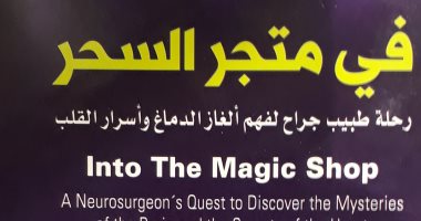 قرأت لك.. "فى متجر السحر" القلب والعقل معا يفعلان المستحيل