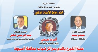 محافظ أسيوط يعلن انطلاق حملة التبرع بالدم بجميع مراكز الشباب بالمحافظة