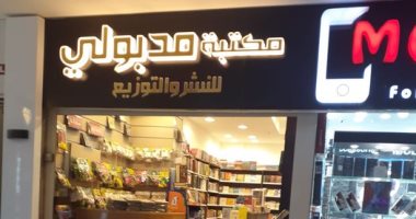تعرف على القصة الكاملة لاتهام مكتبة مدبولى ببيع كتب مزورة.. والمكتبة ترد