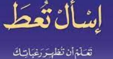 قرأت لك.. "اسأل تعط" كتاب يقول لك: تعلم أن تظهر رغباتك