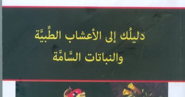 دليلك إلى الأعشاب الطبية والنباتات السامة.. إصدار علمى جديد عن هيئة الكتاب