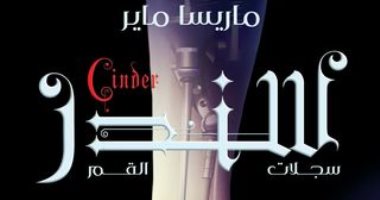 صد حديثا.. رواية "سندر" للأمريكية "ماريسا ماير وترجمة ضحى صلاح
