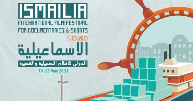 تعرف على أماكن عروض الأفلام المشاركة بالدورة الـ22 لمهرجان الإسماعيلية السينمائى