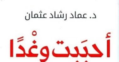قرأت لك.. "أحببت وغدا" كتاب يقول لك: ليس كل ما يلمع ذهبا