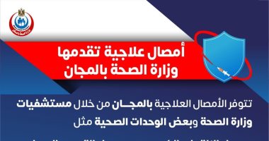 الصحة تكشف توفير 7 أمصال علاجية بالمستشفيات والوحدات بالمجان .. إنفوجراف