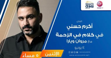 أكرم حسنى يحتفل بطرح أغنيته الجديدة "لو كنت" في "نجوم أف.إم"