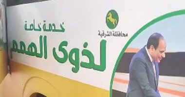 تجربة عملية.. أول ميني باص لذوى الهمم بمحافظة الشرقية ..لايف