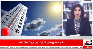 طقس مائل للحرارة.. ورياح مثيرة للأتربة.. والأرصاد توجه نصائح للمواطنين 