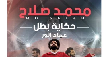 كتاب "محمد صلاح.. حكاية بطل" يشرح كواليس اكتشاف النجم العالمى 